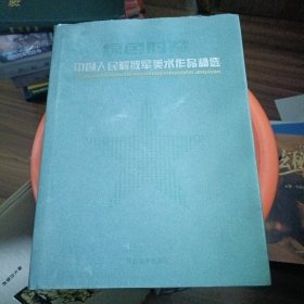 中国人民解放军美术作品精选