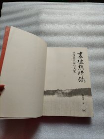 画坛点将录：评现代名家与大家