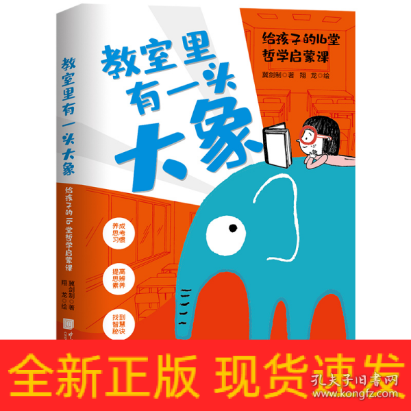 教室里有一头大象：给孩子的16堂哲学启蒙课（养成思考习惯，提高思辨素养）