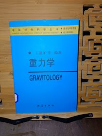 重力学——中国现代科学全书·固体地球物理学