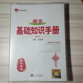 2021基础知识手册 高中语文