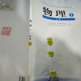 普通高中课程标准实验教科书物理必修1