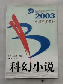 2003中国年度最佳科幻小说