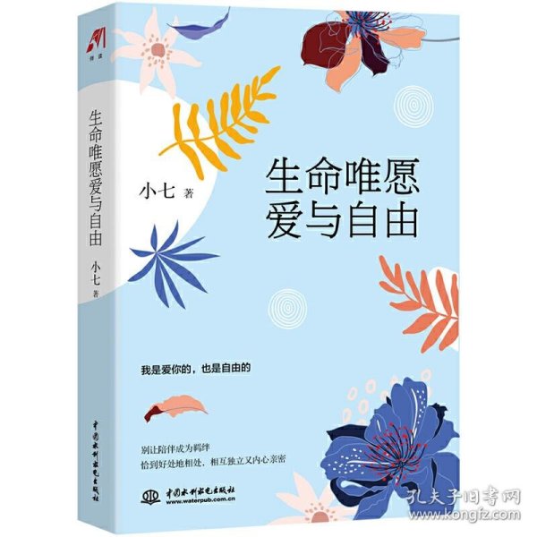 生命唯愿爱与自由