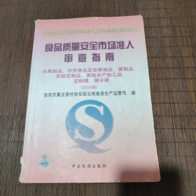 食品质量安全市场准入审查指南水果制品、炒货食品及坚果制品（2006版）