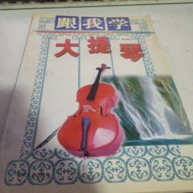 跟我学大提琴 作者尹恒签名签赠 中央音乐学院王祥全如瑡