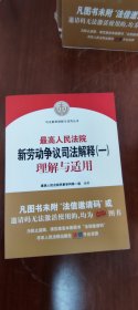 最高人民法院新劳动争议司法解释（一）理解与适用