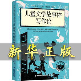 兒童文學(xué)故事體寫作論 林文寶 9787539573755 福建少年兒童出版社