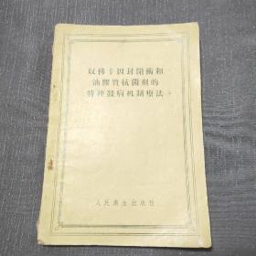 奴佛卡因封闭术和油质抗菌剂的特种发病机制疗法