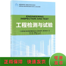 工程檢測與試驗住房和城鄉(xiāng)建設(shè)領(lǐng)域關(guān)鍵崗位技術(shù)人員培訓(xùn)教材/武恒/全國高等院校土建類應(yīng)用型規(guī)劃教材