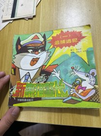 新黑猫警长 全六册