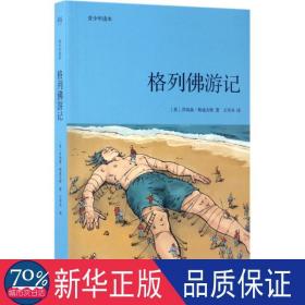 格列佛游记(青读本) 外国文学名著读物 (英)乔纳森·斯威夫特|译者:王岑卉