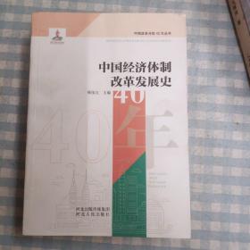 中国经济体制改革发展史