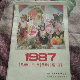 1987年人美年历画月历年历卡缩样