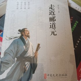 走近郦道元