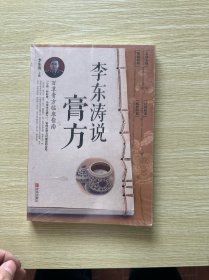 李东涛说膏方 百草膏方临床指南