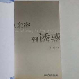 正版包皮 从亲密到诱惑 本书无原封皮，自包了个书皮，内页全新