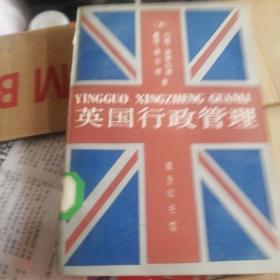 英国行政管理