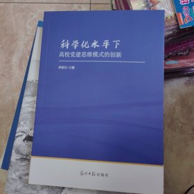 科学化水平下-高校党建思维模式的创新
