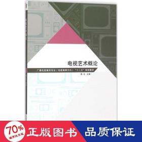 电视艺术概论 大中专文科文学艺术 周文 主编