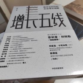 增长五线：数字化时代的企业增长地图