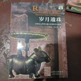 岁月遗珠:20世纪山西考古重大发现的文化解读:cultural interpretation of major archeological discoveries in Shanxi in the 20th century