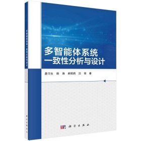 全新正版多智能体系统一致分析与设计9787030743510