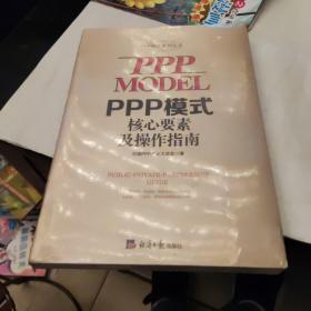 PPP模式核心要素及操作指南