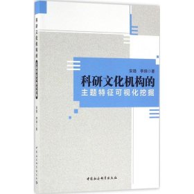 科研文化机构的主题特征可视化挖掘