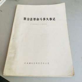 襄汾县革命斗争大事记（1930-1949）
