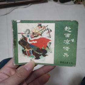 连环画薛刚反唐之五～赴西凉借兵