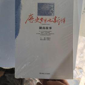 历史其实也新鲜：湖南故事