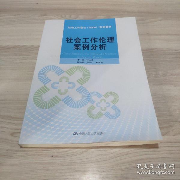 社会工作伦理案例分析/社会工作硕士（MSW）系列教材