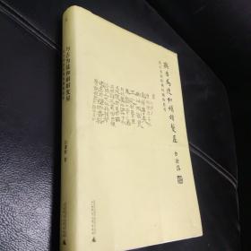 与古为徒和娟娟发屋：关于书法经典问题的思考