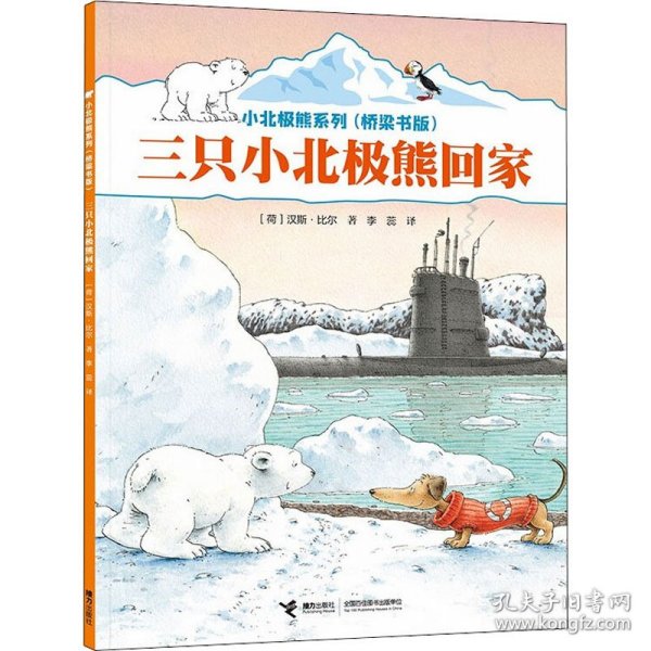 小北极熊系列·桥梁书：三只小北极熊回家