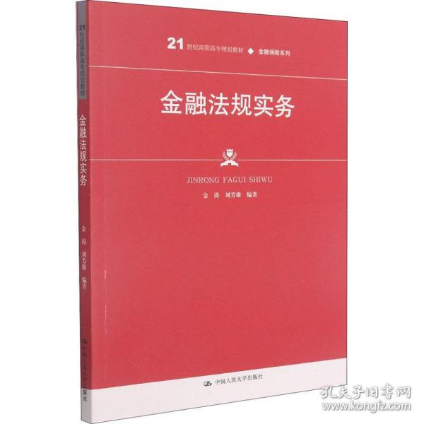 金融法规实务（）