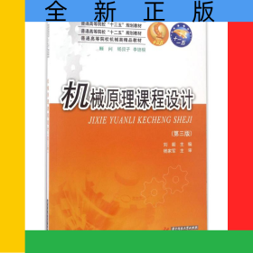 机械原理课程设计(第3版普通高等院校机械类精品教材)