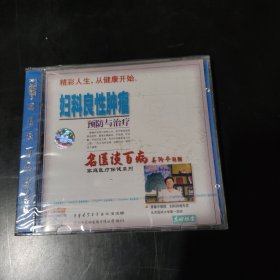 光盘 VCD 名医谈百病 妇科良性肿瘤预防与治疗 未开封