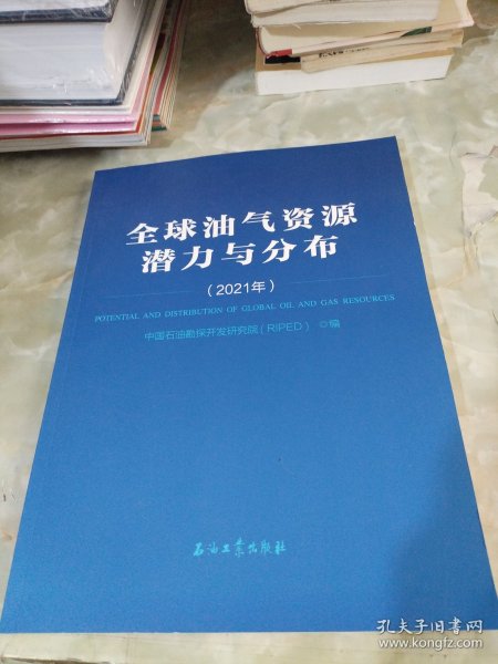 全球油气资源潜力与分布(2021年)