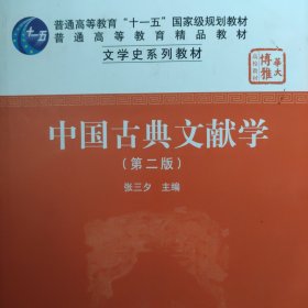 中国古典文献学（第二版）
