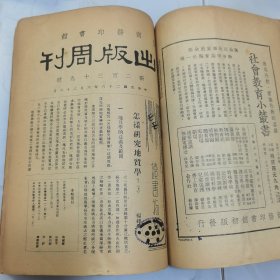 民国二十六年 商务印书馆《出版周刊》复刊新二百三十号至第二百四十二号 共十三册合订一厚册全 内有大量名人文章著作 如李书田 冯友兰 朱光潜 张君励 陶希圣 夏承焘 张资平等 新书出版目录 等等珍贵文献资料