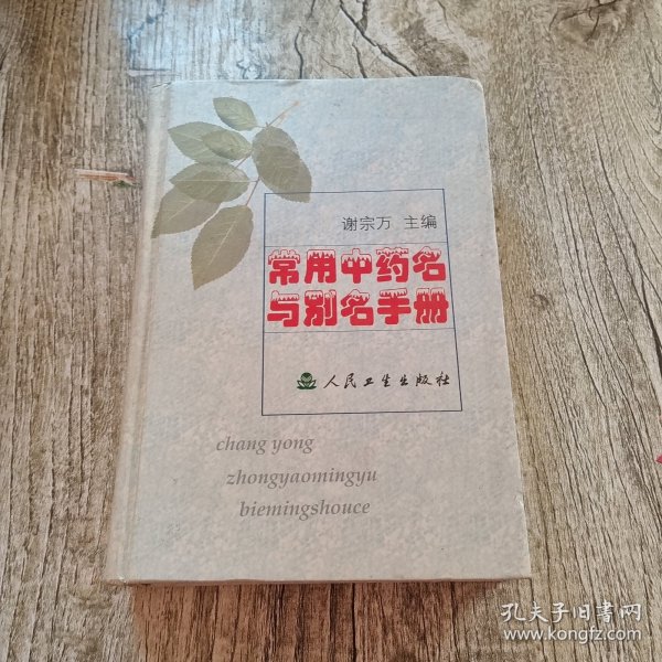 常用中药名与别名手册