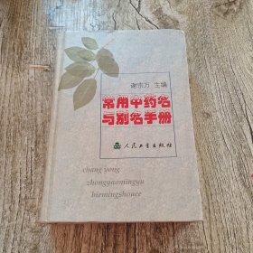 常用中药名与别名手册