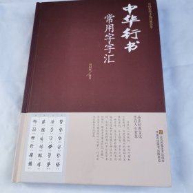 中华行书常用字字红汇。