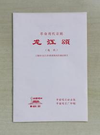 M-931/M-932京剧龙江颂唱片配套唱词本 中国唱片社出版中国唱片厂印制