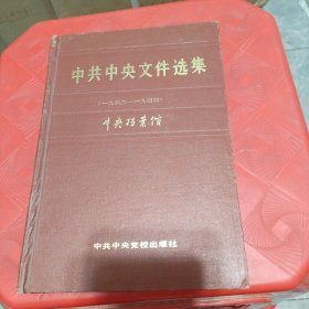 中共中央文件选集：第14册（1943-1944）