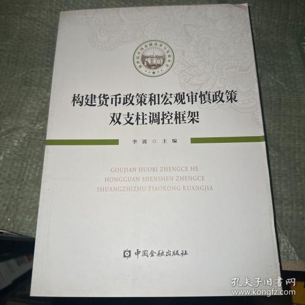 构建货币政策和宏观审慎政策双支柱调控框架