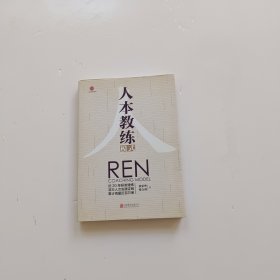 人本教练模式