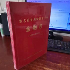 黔东南苗族侗族自治州金融志（2001-2015） 未撤封 实物拍照  货号34-3