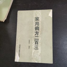 家用偏方二百三 包邮